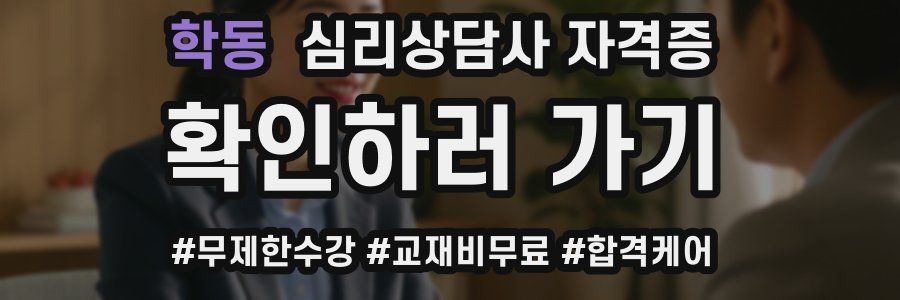 학동 심리 상담사 자격증