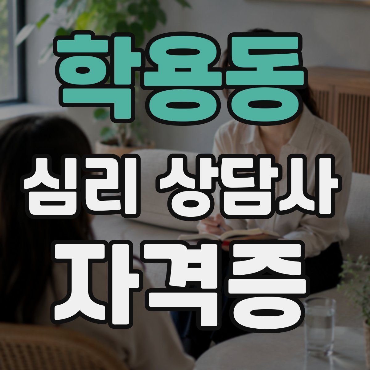 학용동 심리 상담사 자격증