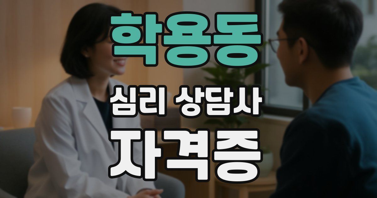 학용동 심리 상담사 자격증