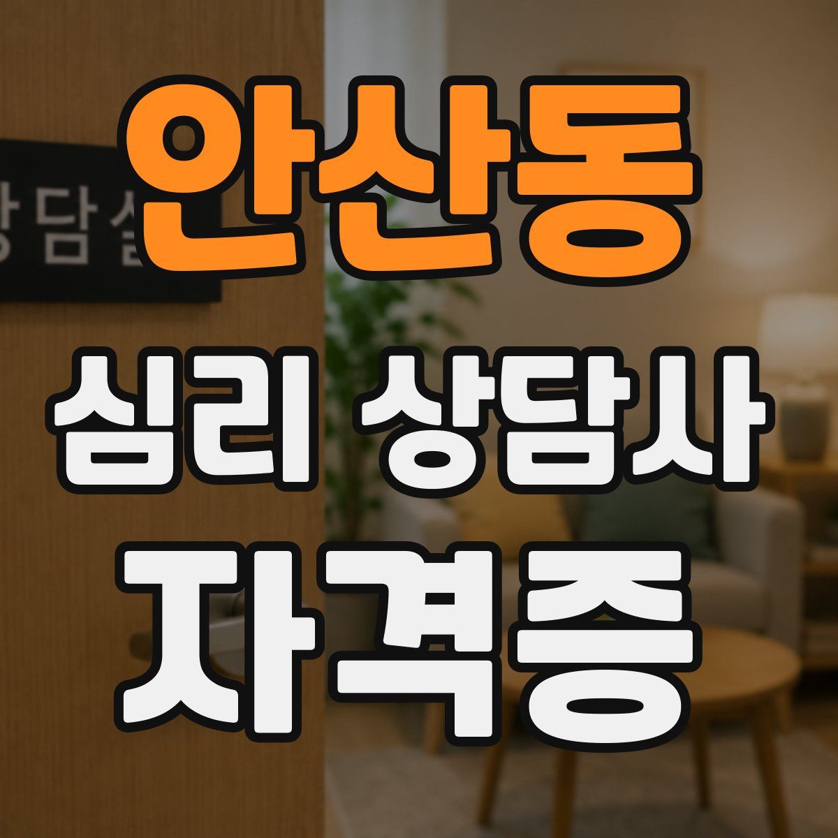 안산동 심리 상담사 자격증