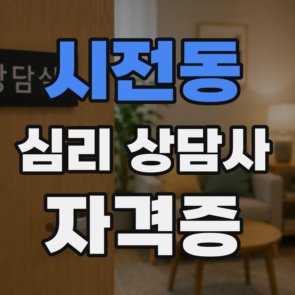 시전동 심리 상담사 자격증