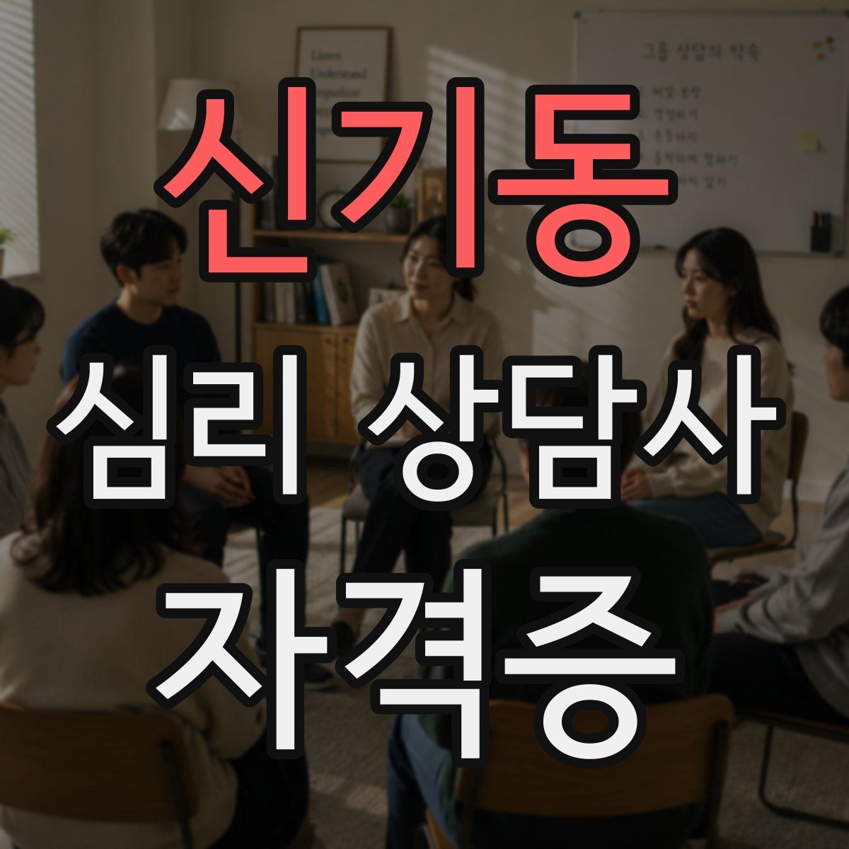 신기동 심리 상담사 자격증