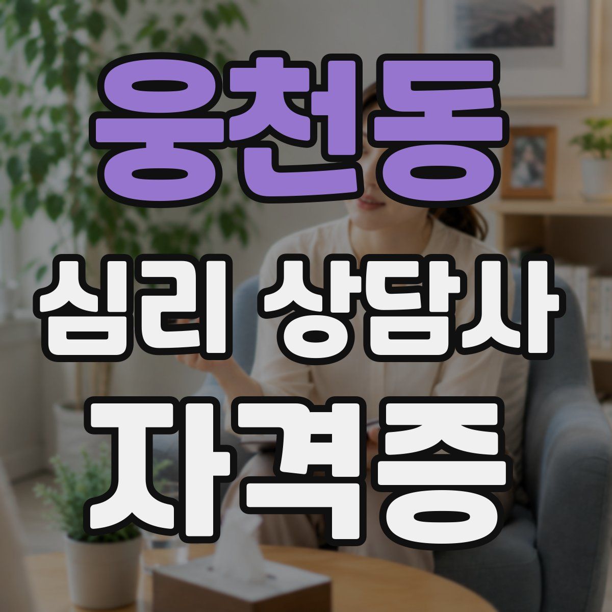 웅천동 심리 상담사 자격증