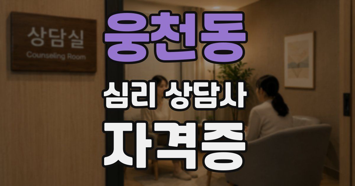 웅천동 심리 상담사 자격증