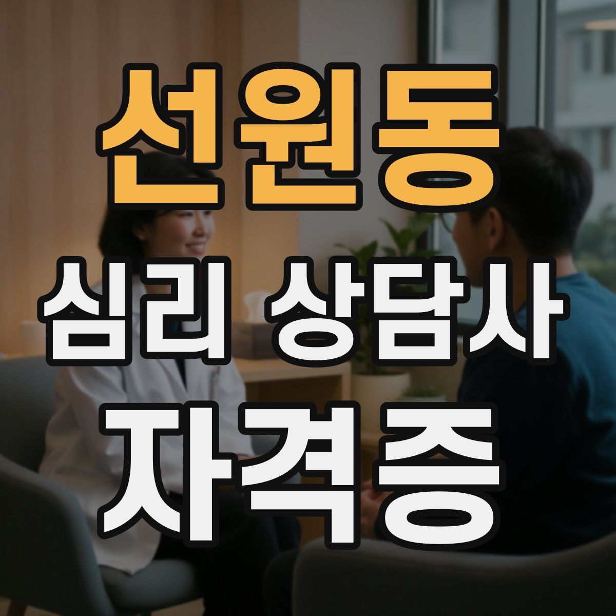 선원동 심리 상담사 자격증