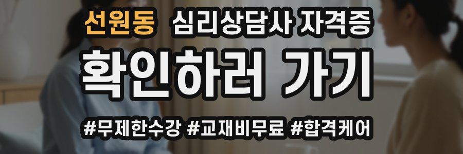 선원동 심리 상담사 자격증