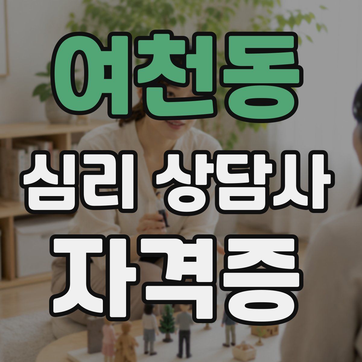여천동 심리 상담사 자격증