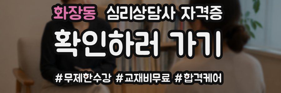 화장동 심리 상담사 자격증