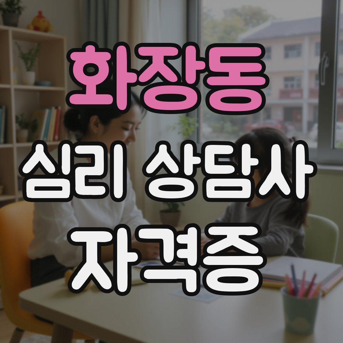 화장동 심리 상담사 자격증
