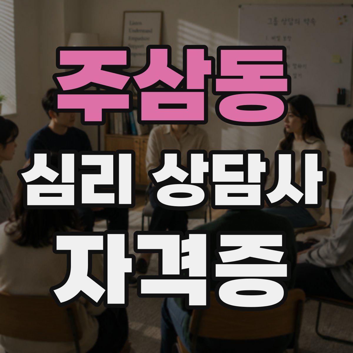 주삼동 심리 상담사 자격증
