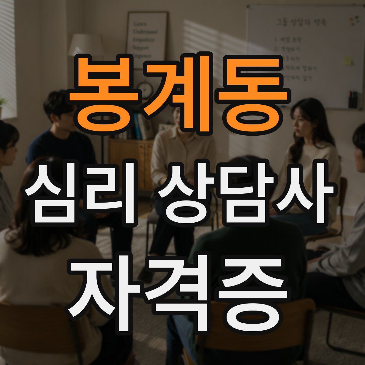 봉계동 심리 상담사 자격증