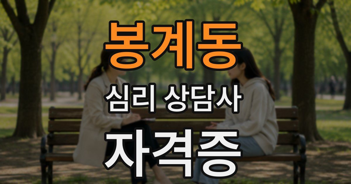 봉계동 심리 상담사 자격증