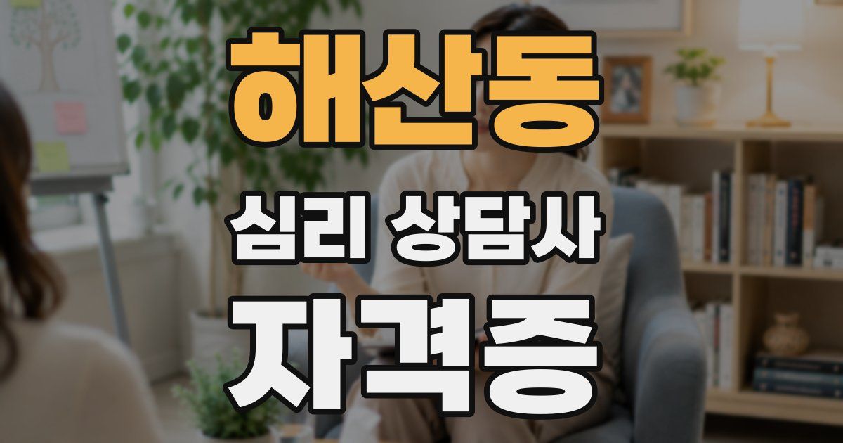 해산동 심리 상담사 자격증