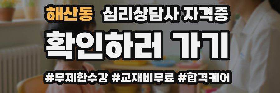 해산동 심리 상담사 자격증