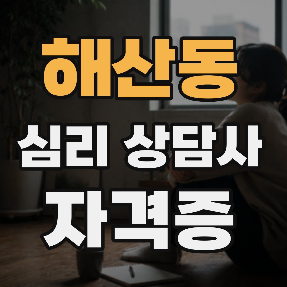 해산동 심리 상담사 자격증