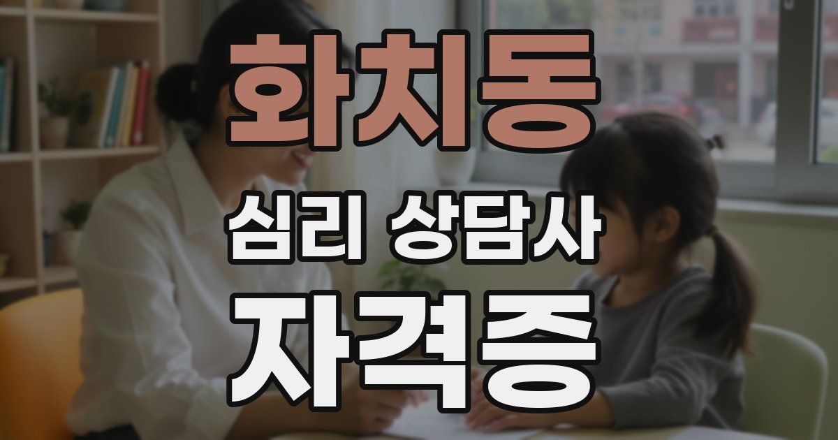 화치동 심리 상담사 자격증