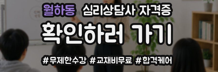 월하동 심리 상담사 자격증