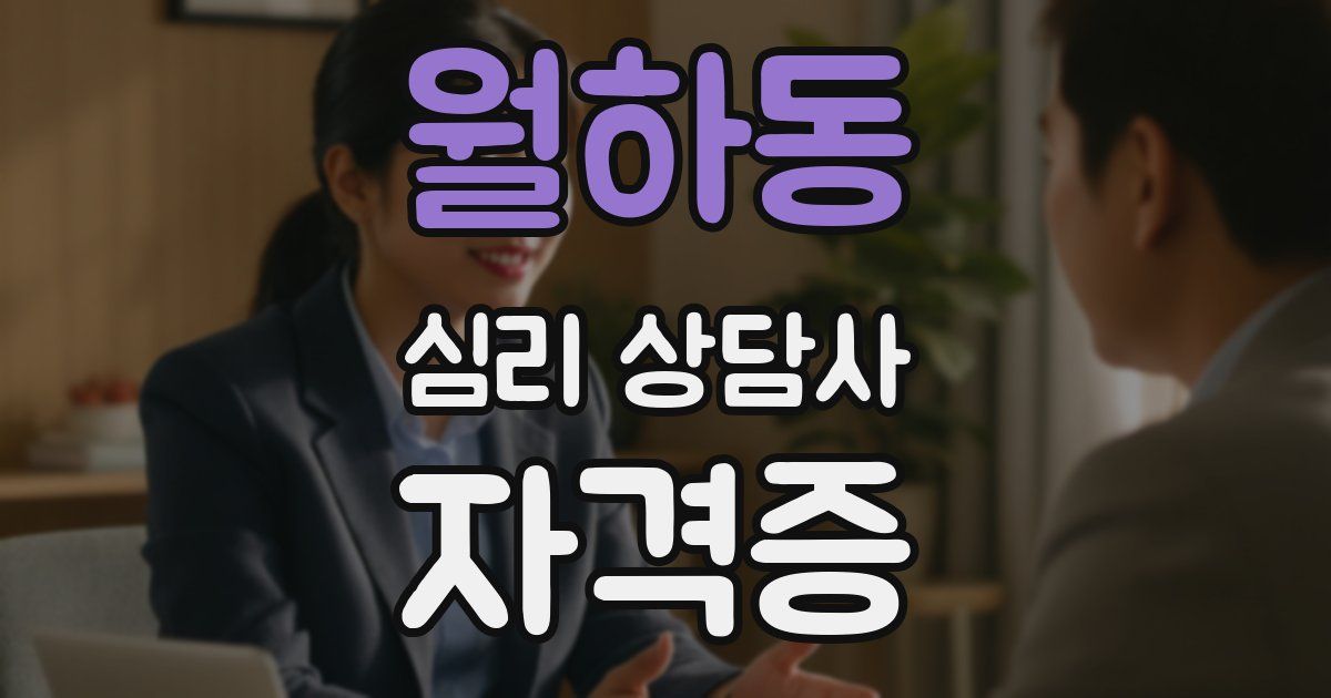 월하동 심리 상담사 자격증