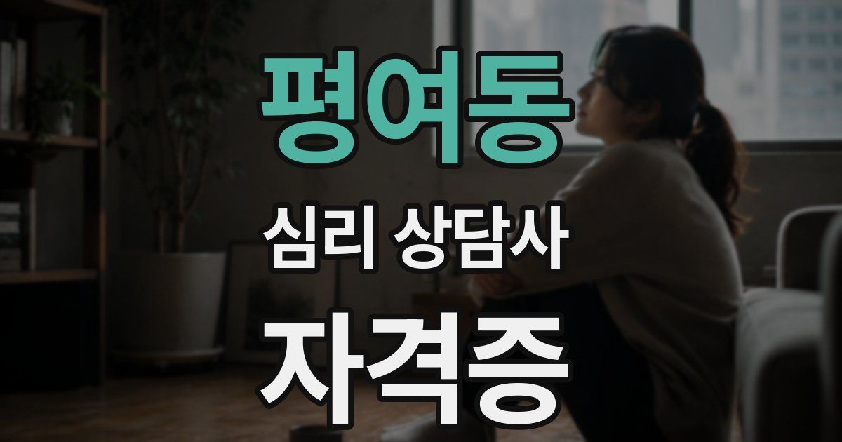 평여동 심리 상담사 자격증