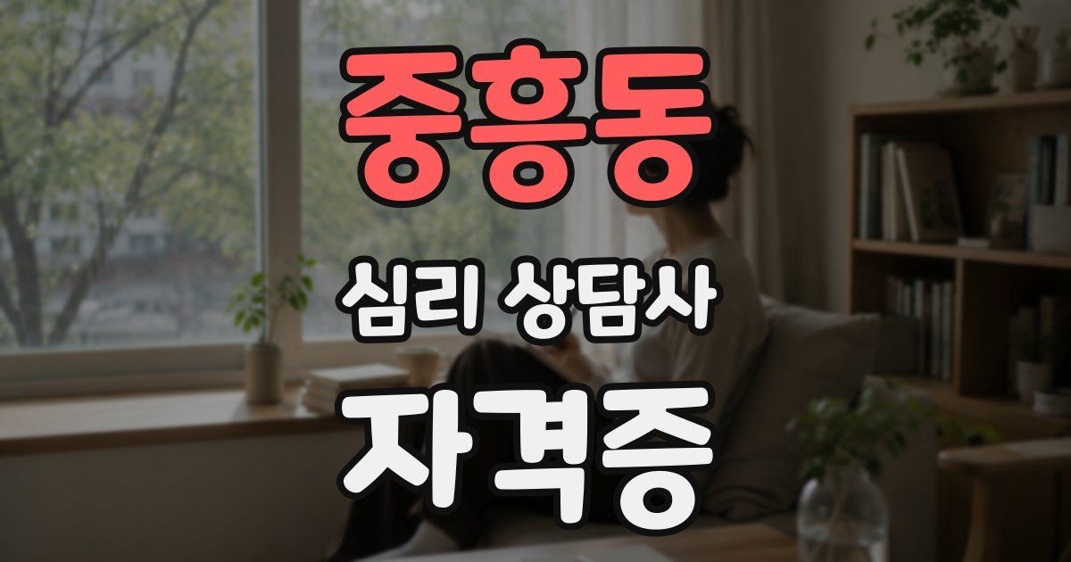 중흥동 심리 상담사 자격증