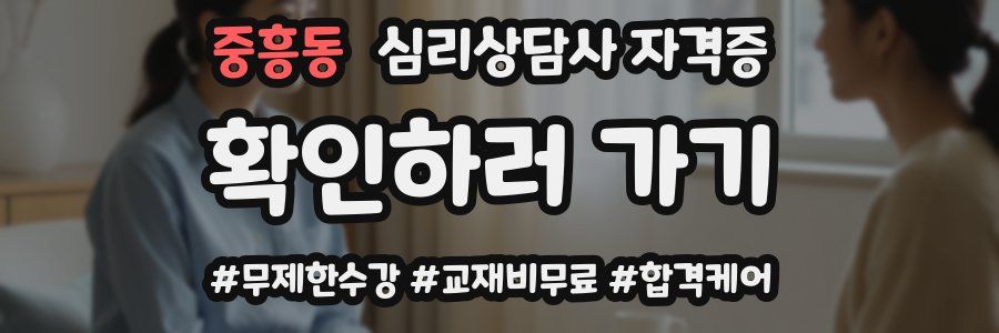 중흥동 심리 상담사 자격증