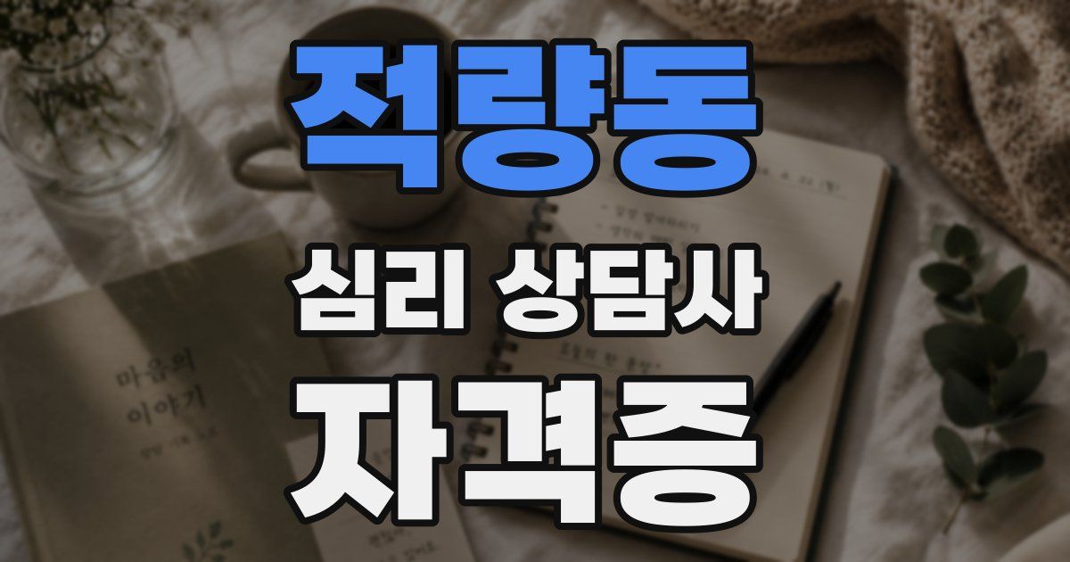 적량동 심리 상담사 자격증