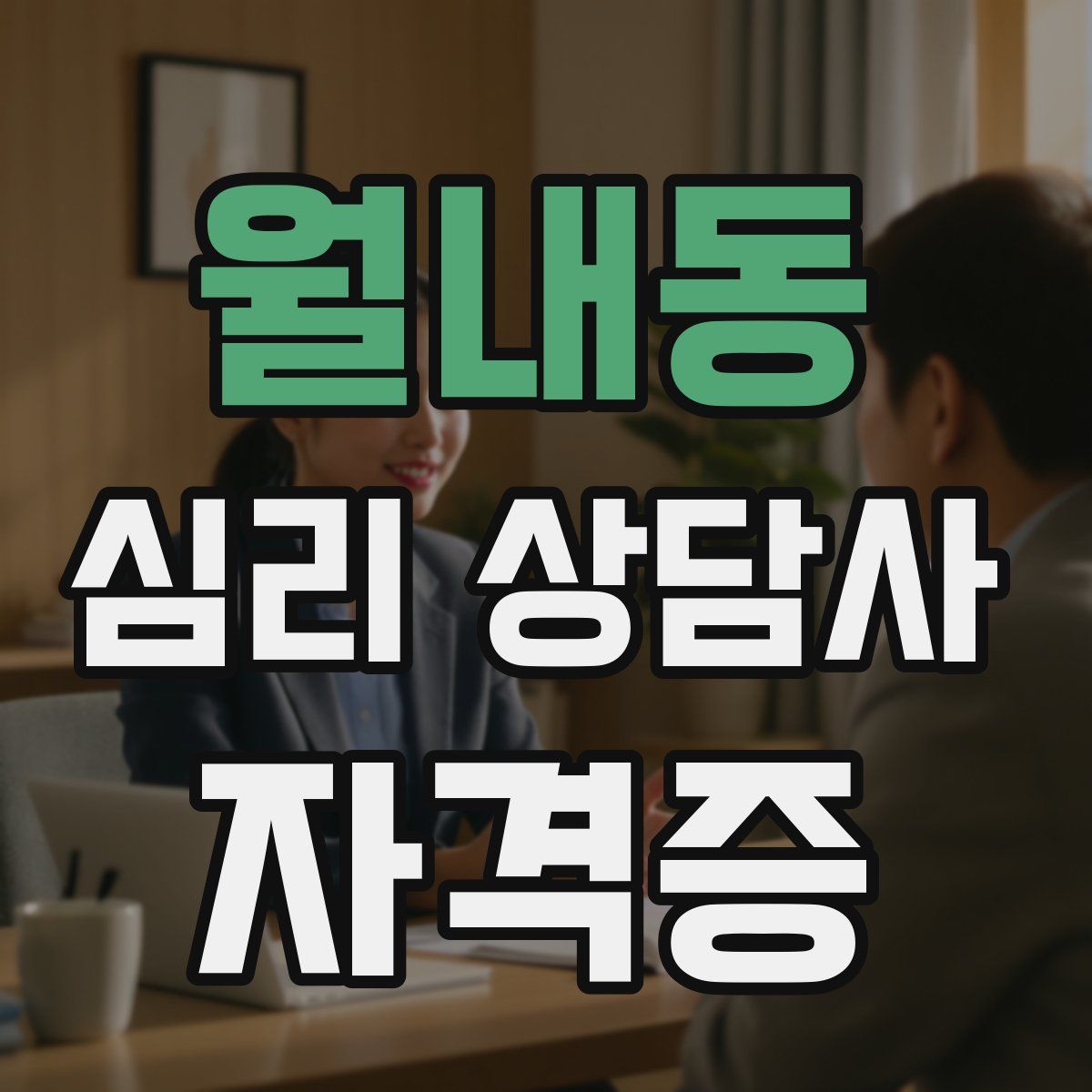 월내동 심리 상담사 자격증