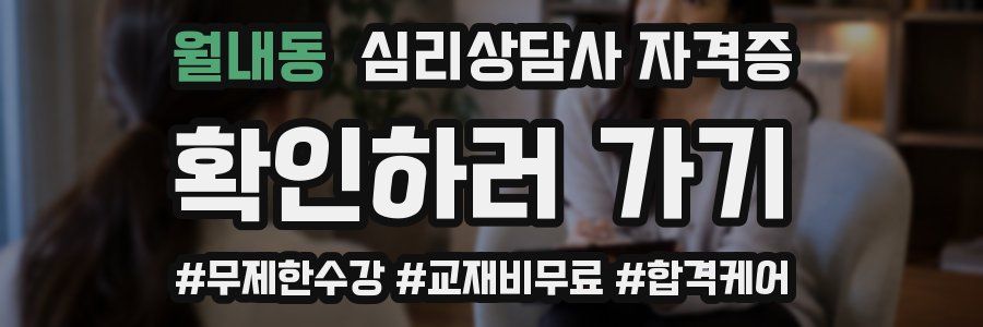 월내동 심리 상담사 자격증