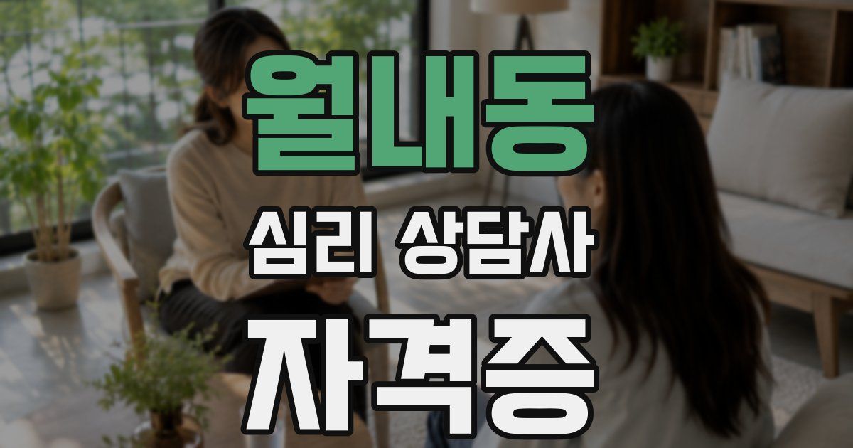 월내동 심리 상담사 자격증