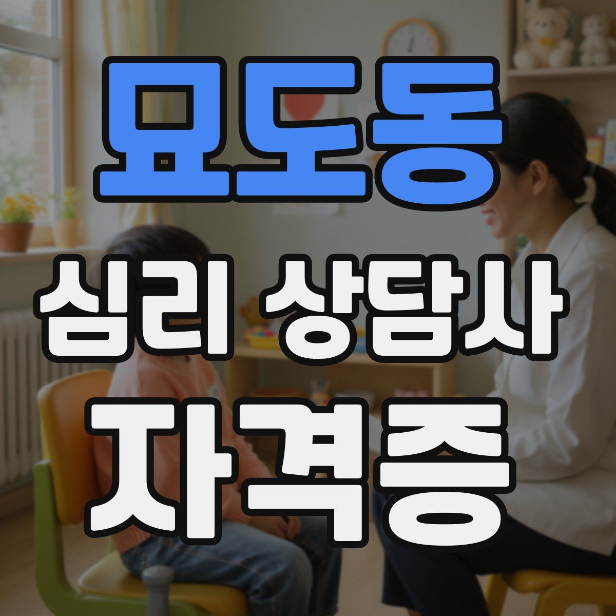 묘도동 심리 상담사 자격증
