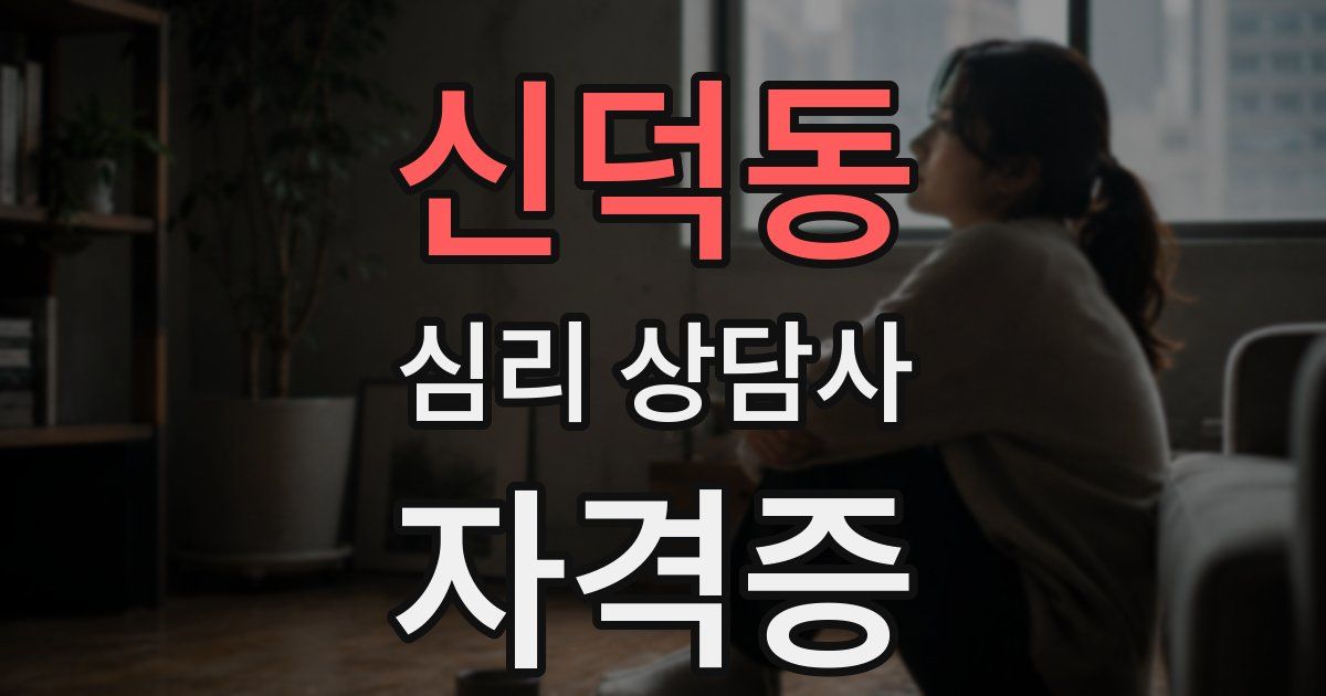 신덕동 심리 상담사 자격증