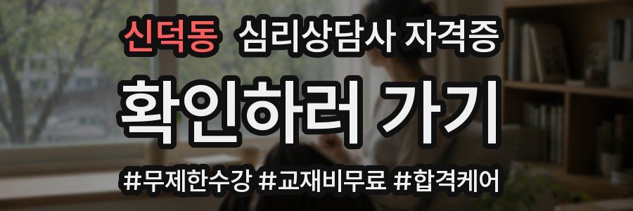 신덕동 심리 상담사 자격증