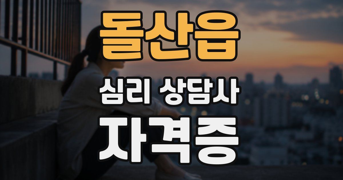 돌산읍 심리 상담사 자격증