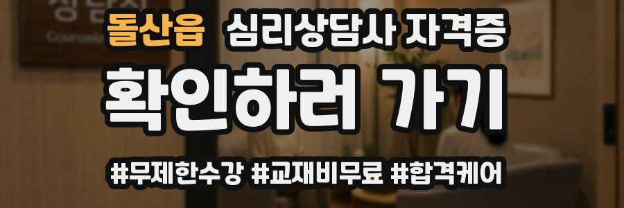 돌산읍 심리 상담사 자격증