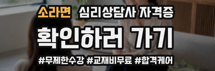 소라면 심리 상담사 자격증