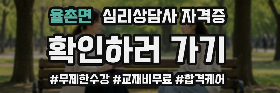 율촌면 심리 상담사 자격증