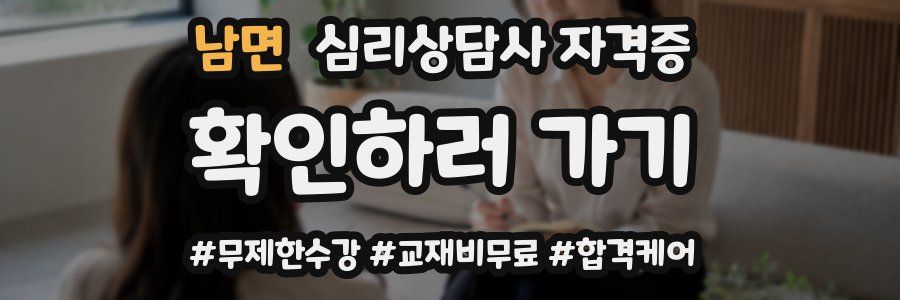 남면 심리 상담사 자격증