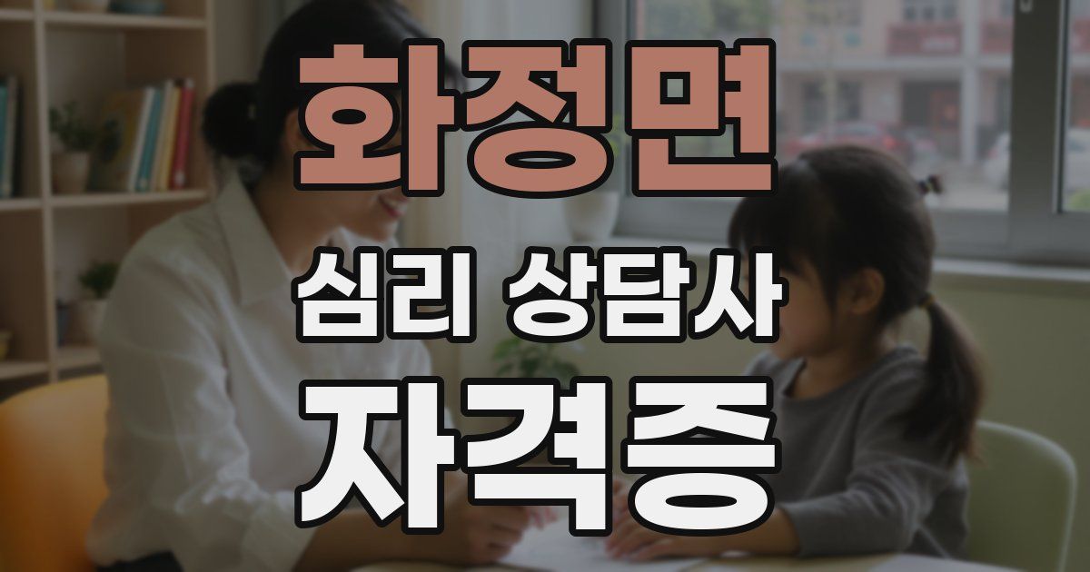 화정면 심리 상담사 자격증