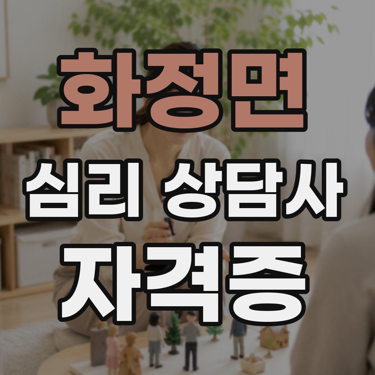 화정면 심리 상담사 자격증