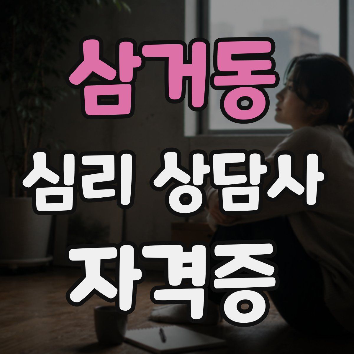 삼거동 심리 상담사 자격증