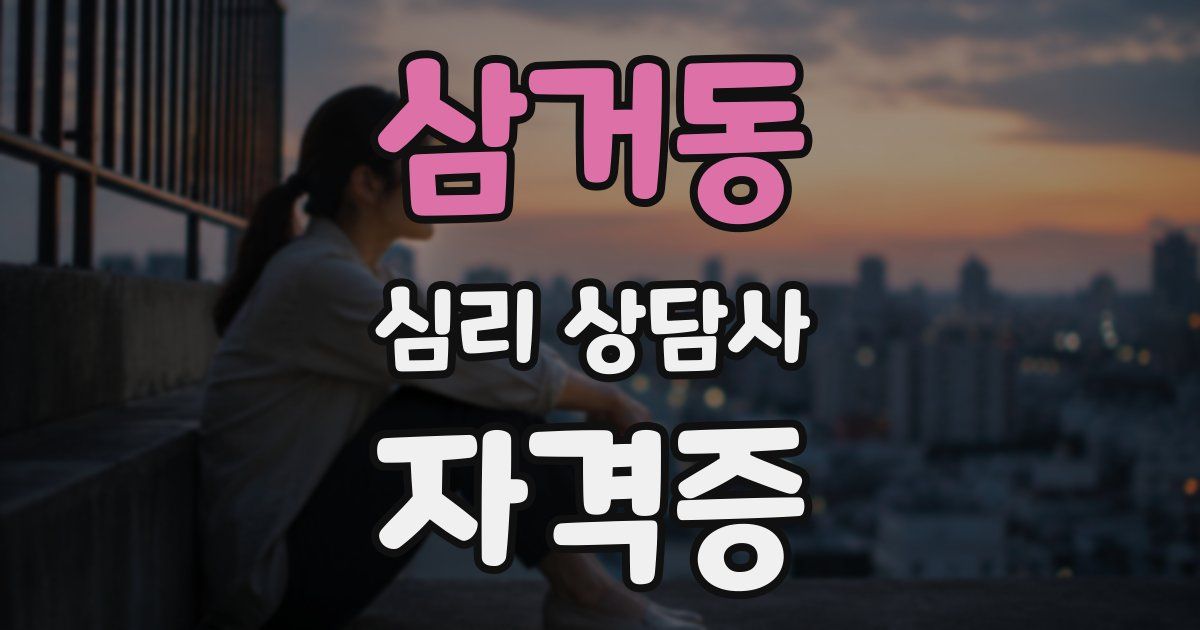 삼거동 심리 상담사 자격증