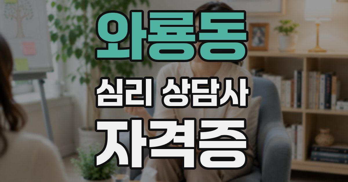 와룡동 심리 상담사 자격증