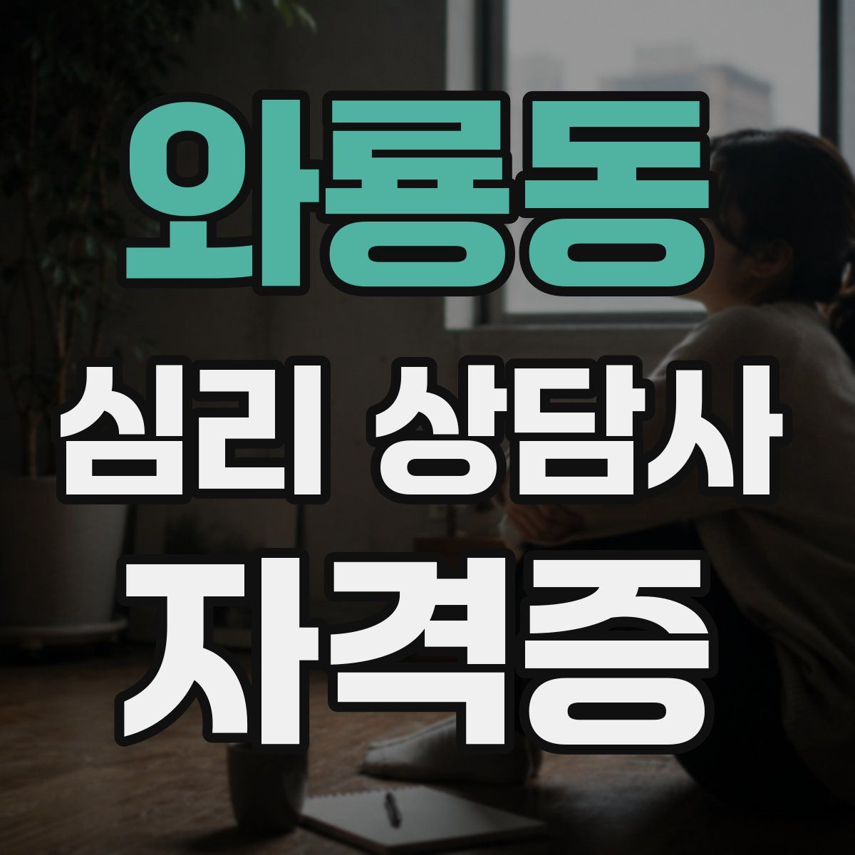 와룡동 심리 상담사 자격증