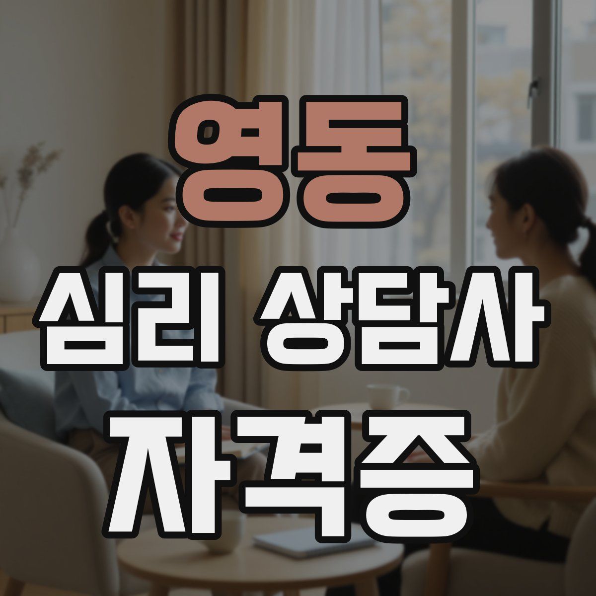 영동 심리 상담사 자격증