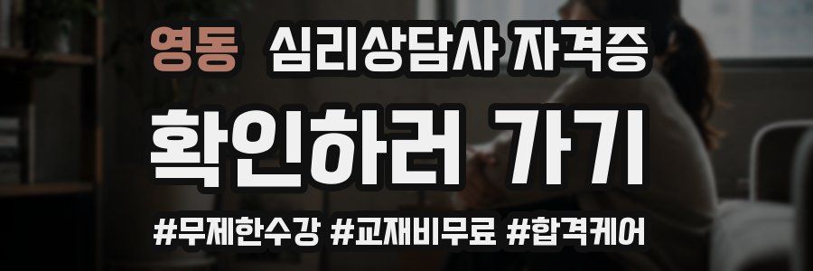 영동 심리 상담사 자격증
