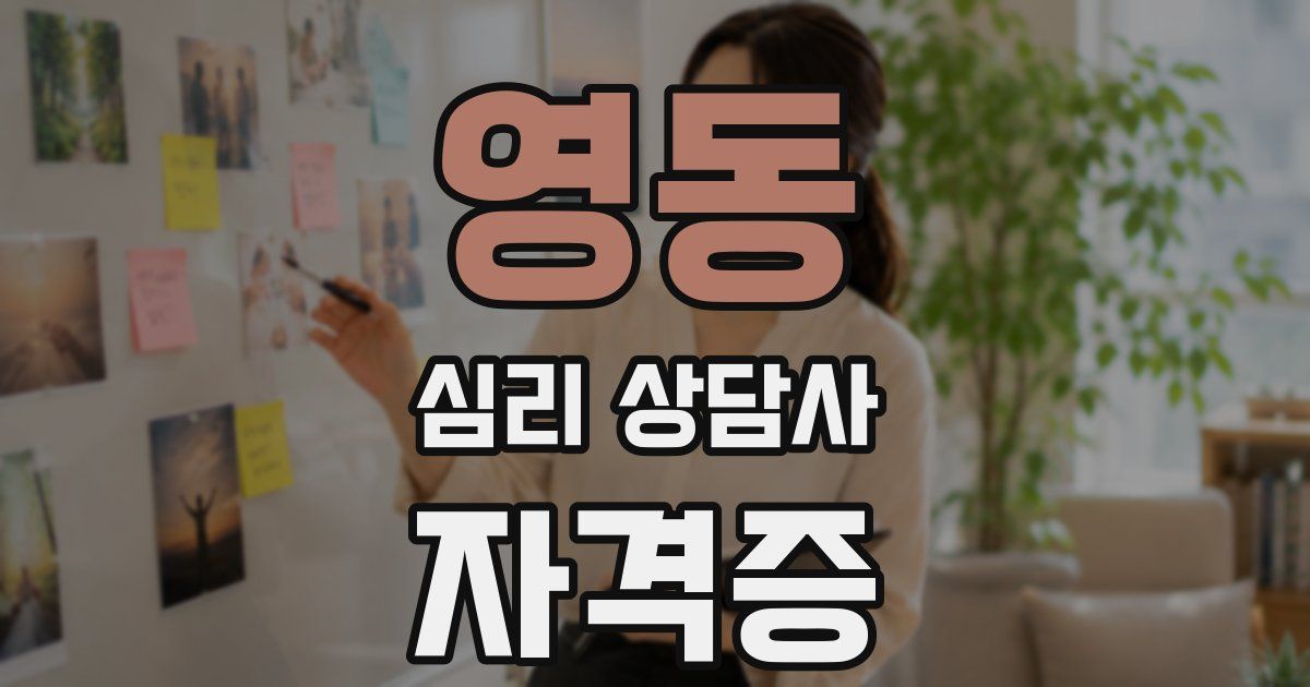 영동 심리 상담사 자격증