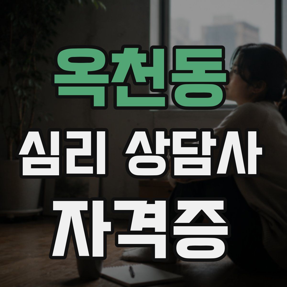 옥천동 심리 상담사 자격증
