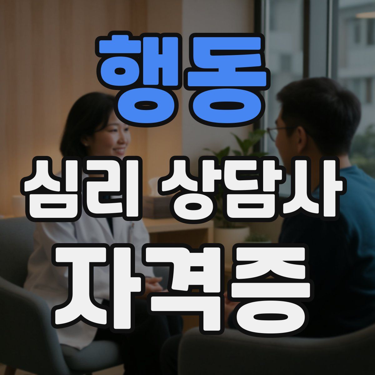 행동 심리 상담사 자격증