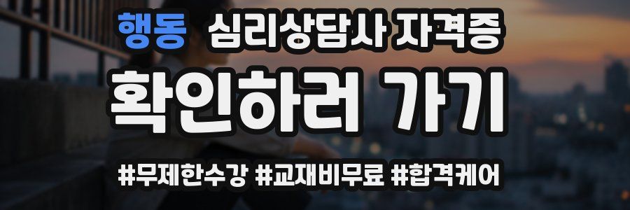 행동 심리 상담사 자격증
