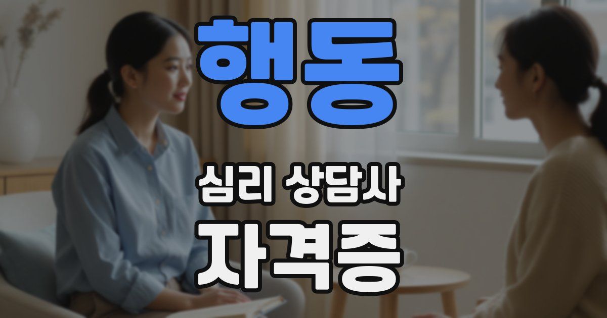 행동 심리 상담사 자격증